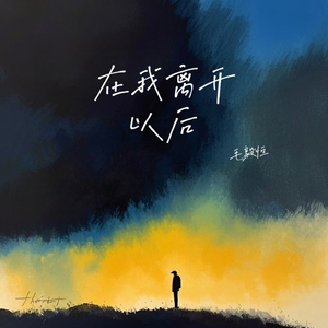 在我离开以后(伴奏)