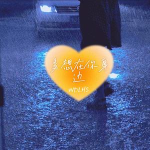 多想陪在你身边