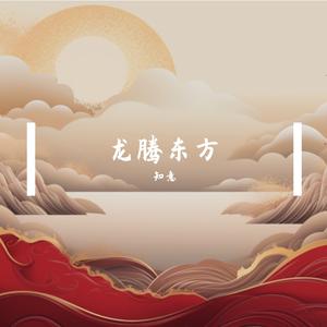 龙腾东方
