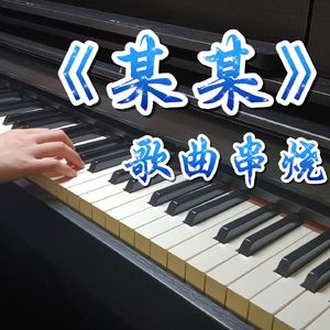 那个夏天，他们的故事从《给某某》开始