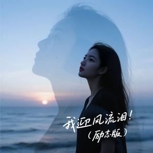 我迎风流泪（励志版）