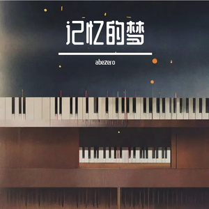 记忆的梦