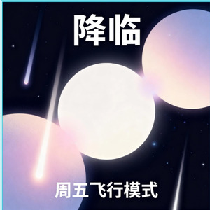 降临