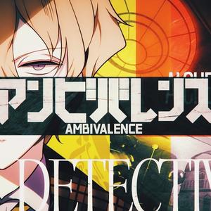 アンビバレンス