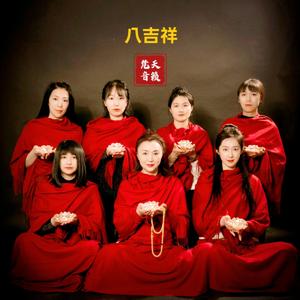 八吉祥-天籁梵音