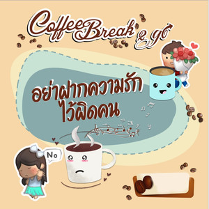 อย่าฝากความรักไว้ผิดคน