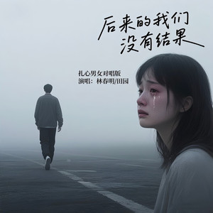 后来的我们没有结果 (DJ魅音男女合唱)