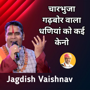 चारभुजा गढ़बोर वाला धणियां को कई केनो