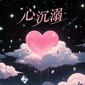 心沉溺(prod.by Morrow)