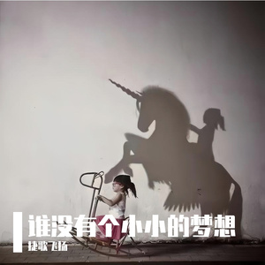 谁没有个小小的梦想