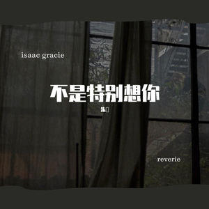 不是特别想你