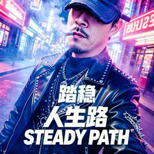 踏稳人生路(硬核Trap)
