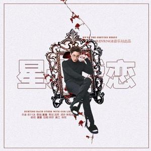 星光爱恋-橙光游戏《前男友联盟》金钟仁角色曲