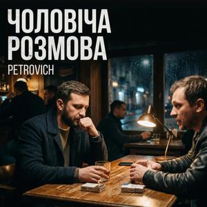 Чоловіча розмова