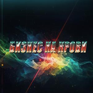 Бизнес на крови