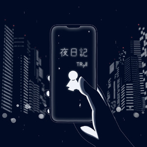 形 (feat. 夏色花梨)