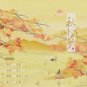 秋叶流歌