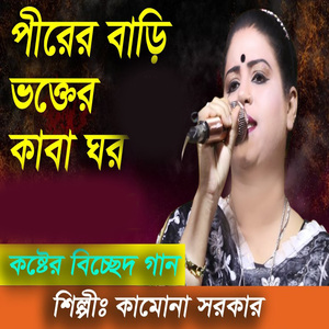 পীরের বাড়ি ভক্তের কাবা ঘর