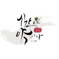 시간이 약이다(Time Is Medicine)