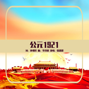 公元1921