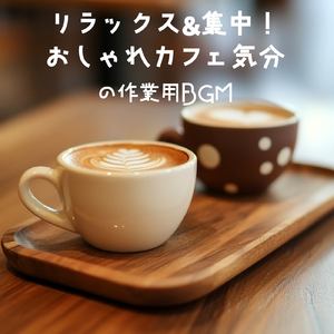 おしゃれカフェBGM-おすすめのブラックコーヒー-