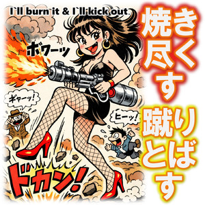 焼き尽くす蹴りとばす
