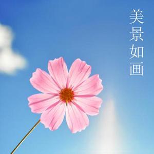 梦幻般的蓝天(钢琴曲)