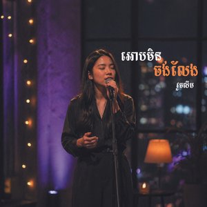 ឱបមិនចង់លែង