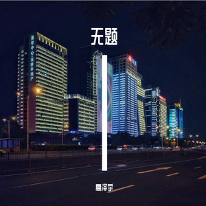 无题