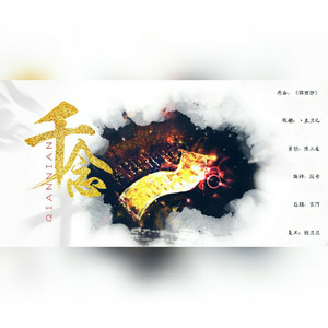 千念（原曲：锦鲤抄）（翻自 银临）