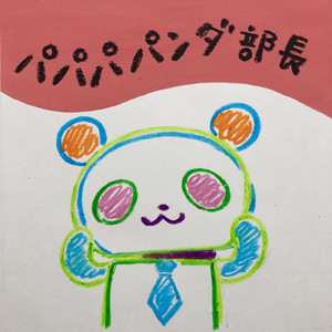 パパパパンダ部長 (feat. うおしーらん)