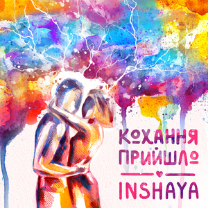 Кохання прийшло