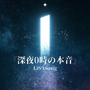 深夜0時の本音