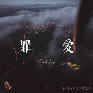 罪爱（Evil Love）