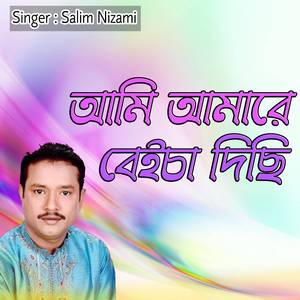 আমি আমারে বেইচা দিছি