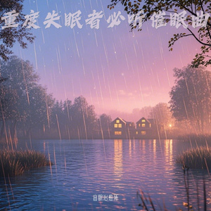 失眠者催眠曲 风吹树叶声白噪音