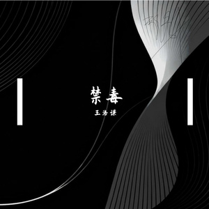 禁毒