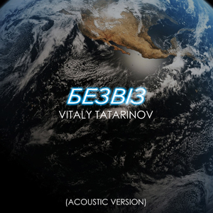 БЕЗВІЗ (Acoustic Version)