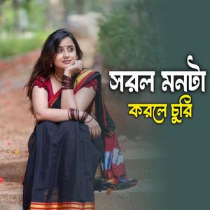 আমার সরল মনটা করলা চুরি