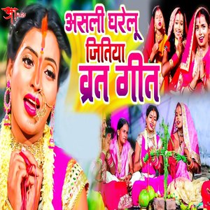 Asali Gharelu Jitiya Vrat Geet