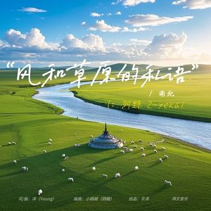 风和草原的私语