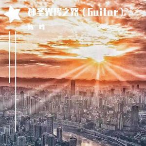 神圣光辉之路（Melody)