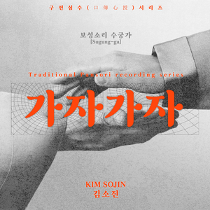 구전심수 시리즈 보성소리 수궁가 <가자가자>