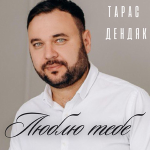 Люблю тебе