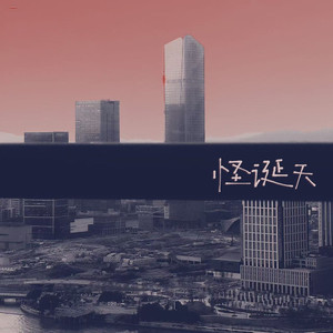怪诞天 (rainy day)