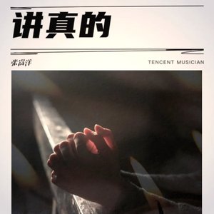 讲真的