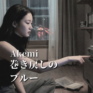 巻き戻しのブルー