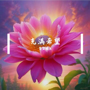 充满希望