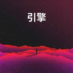 【FREEBEAT】"引擎"- Trap Beat