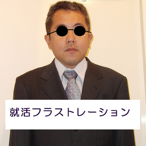 就活フラストレーション (feat. 弁財祈)